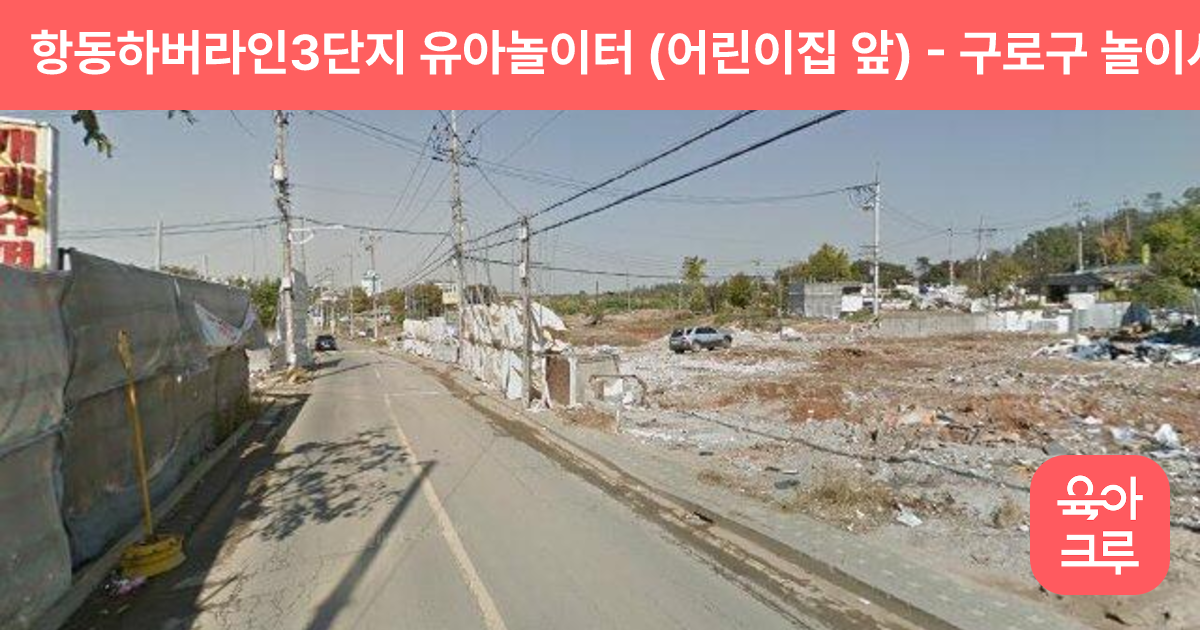 항동하버라인3단지 유아놀이터 (어린이집 앞) 썸네일