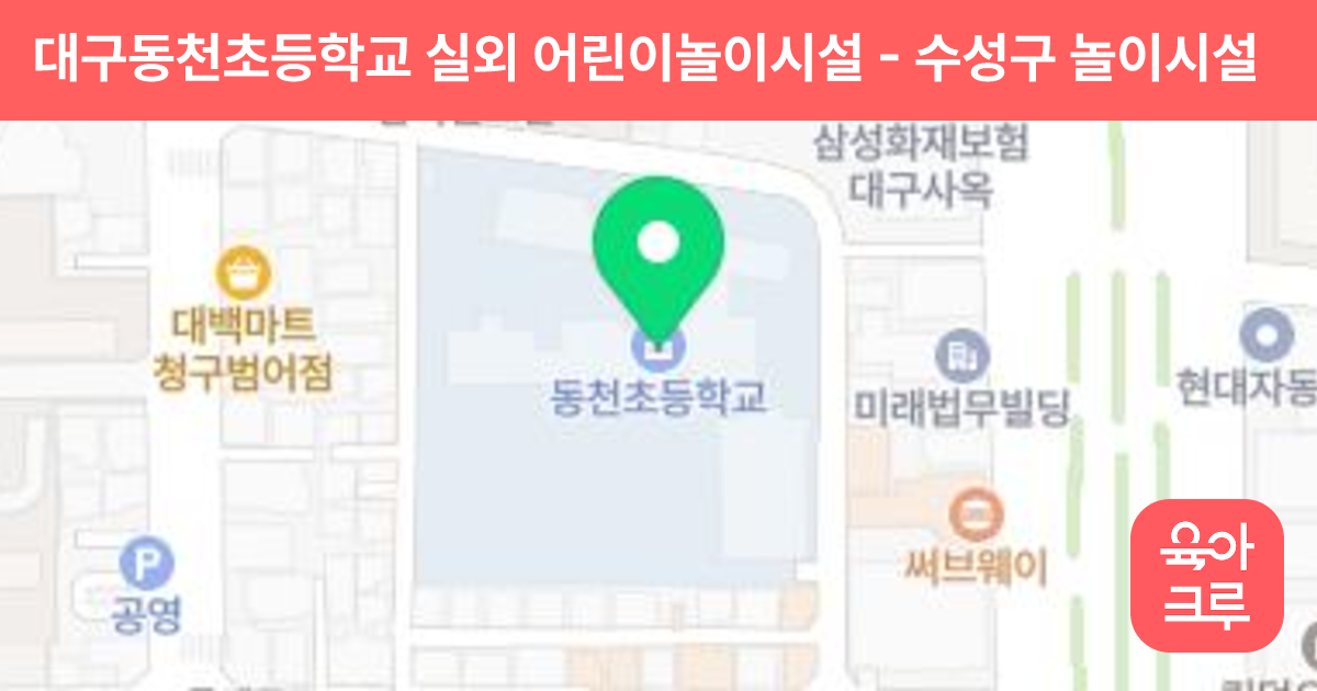 대구동천초등학교 실외 어린이놀이시설 썸네일