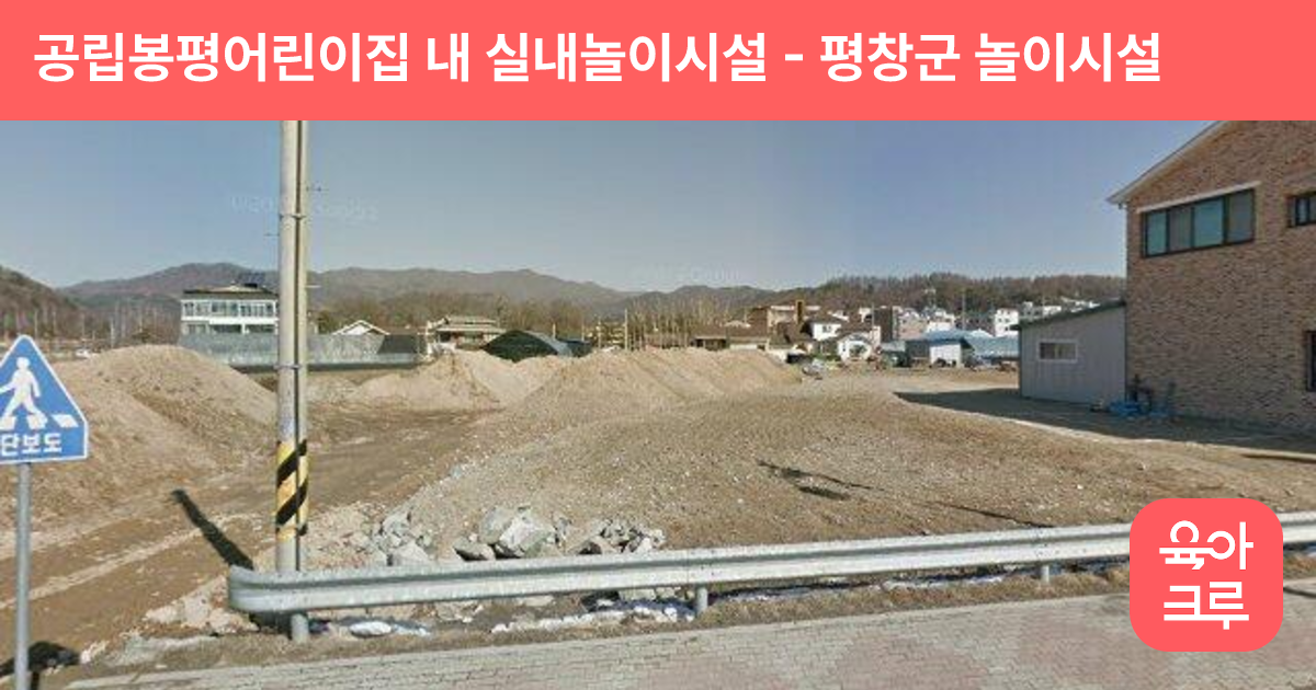 공립봉평어린이집 내 실내놀이시설 썸네일