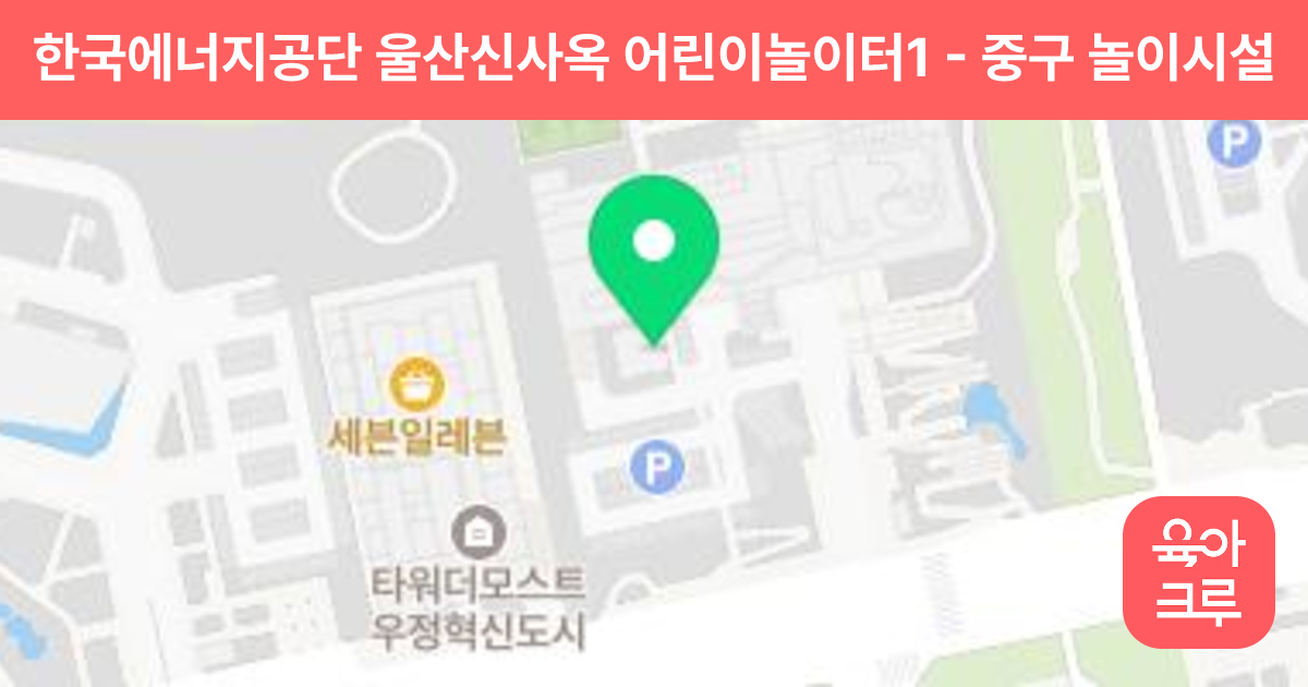 한국에너지공단 울산신사옥 어린이놀이터1 썸네일