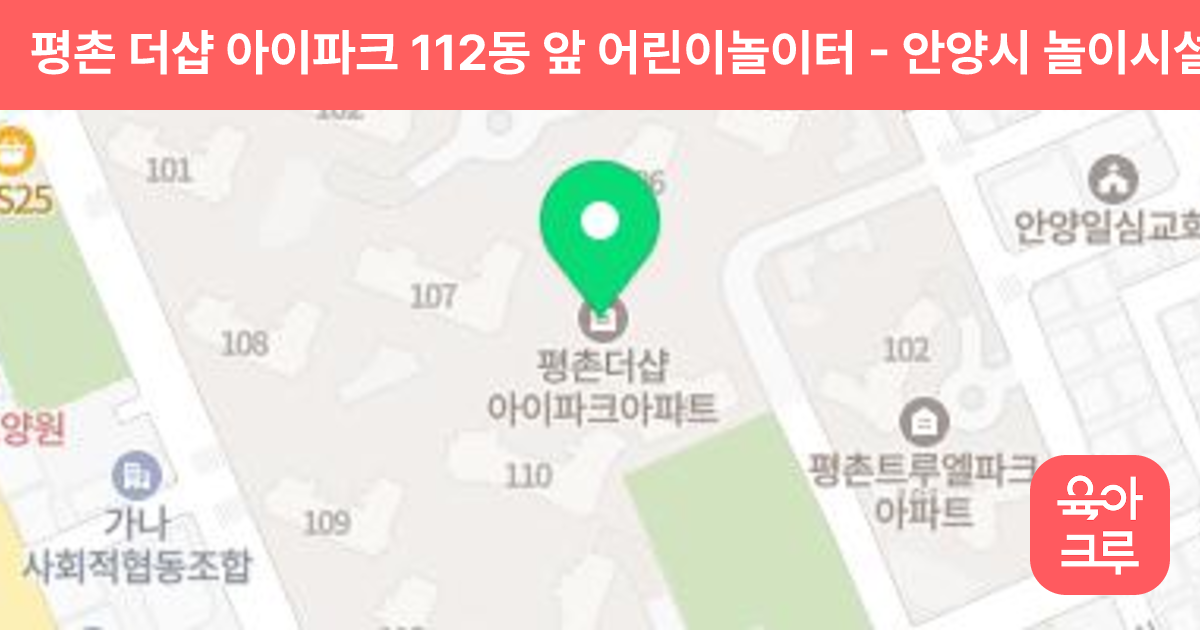 평촌 더샵 아이파크 112동 앞 어린이놀이터 썸네일