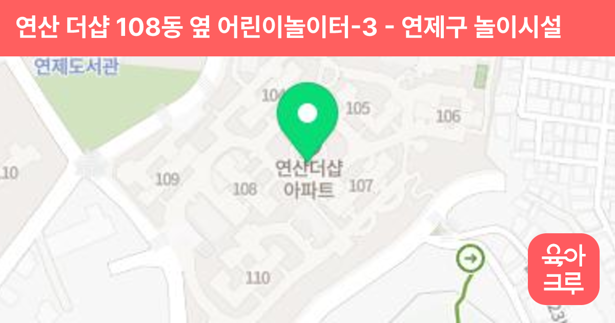 연산 더샵 108동 옆 어린이놀이터-3 썸네일