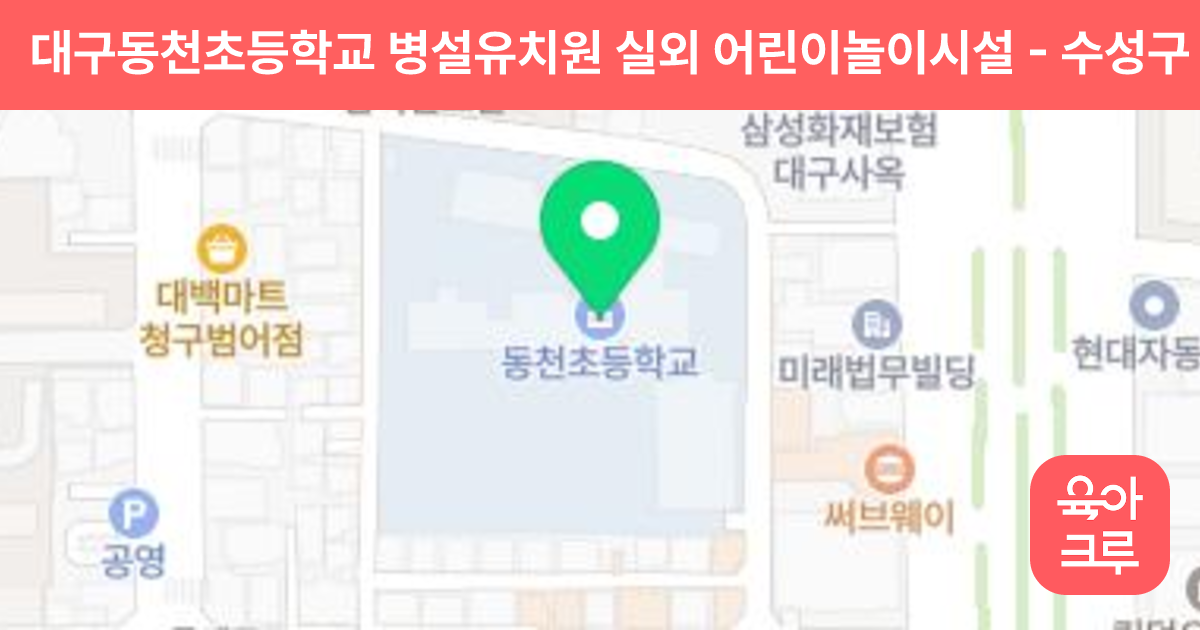 대구동천초등학교 병설유치원 실외 어린이놀이시설 썸네일