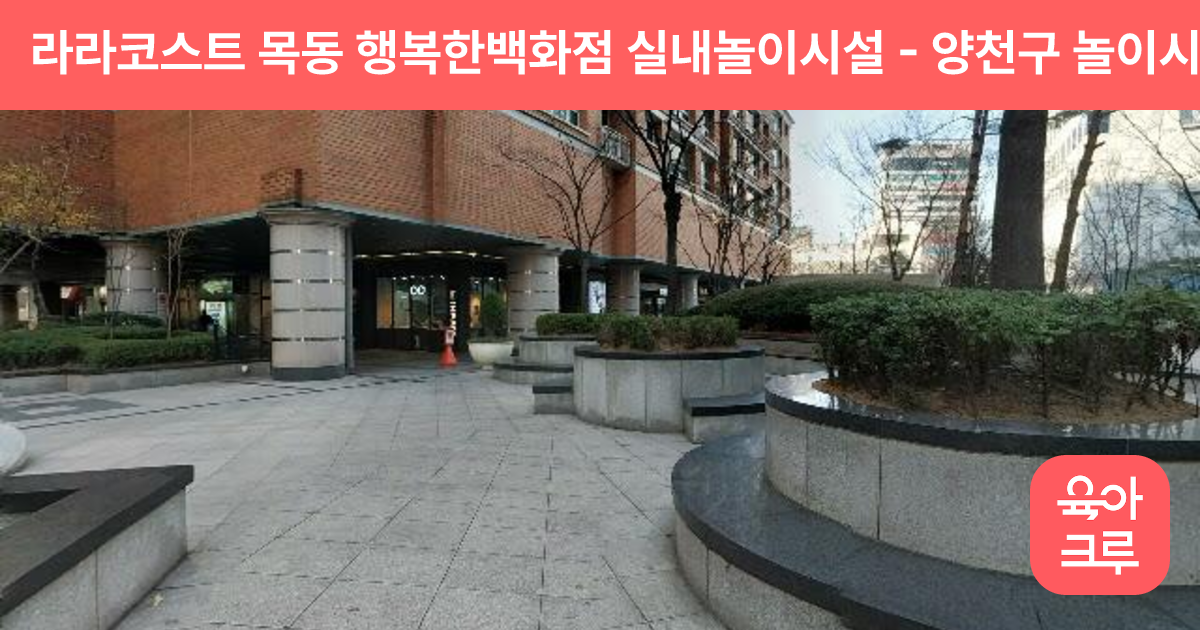 라라코스트 목동 행복한백화점 실내놀이시설 썸네일