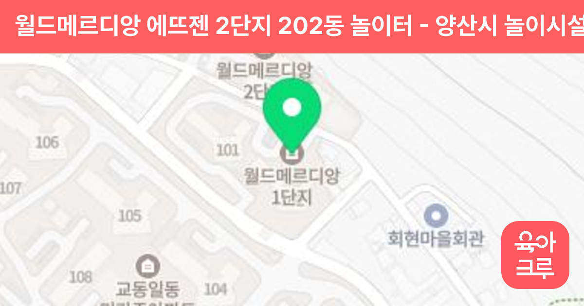 월드메르디앙 에뜨젠 2단지 202동 놀이터 썸네일