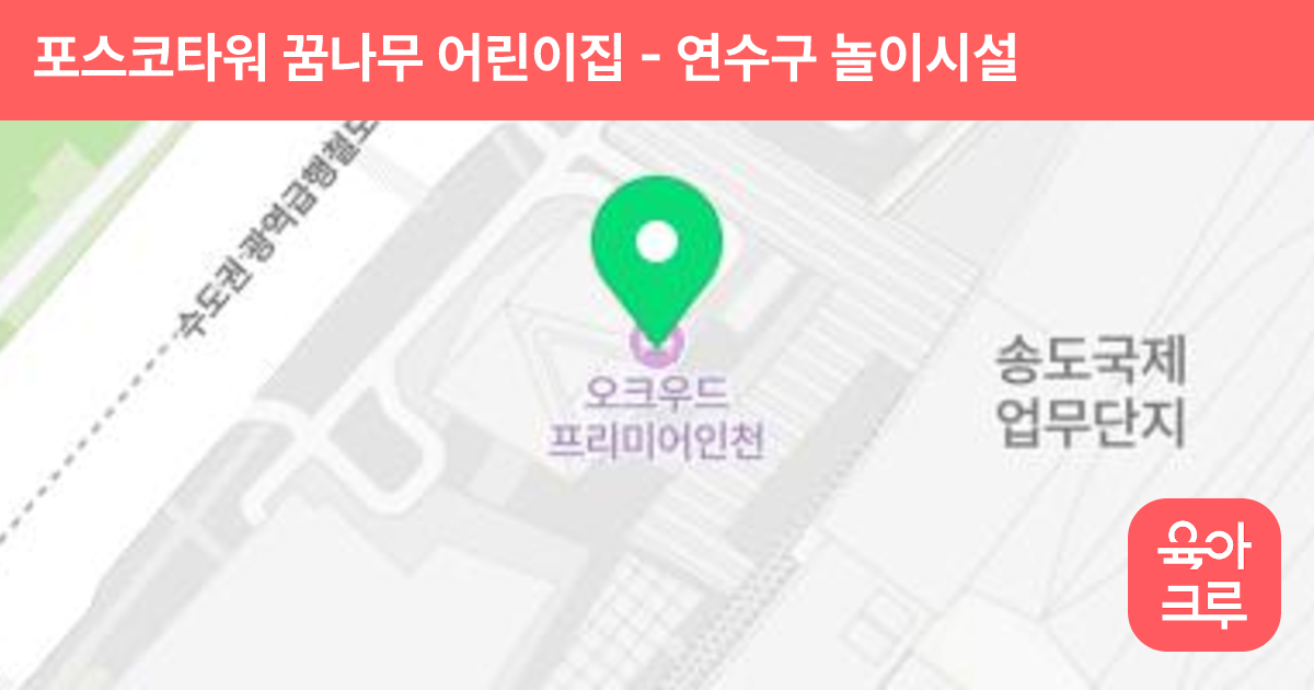 포스코타워 꿈나무 어린이집 썸네일