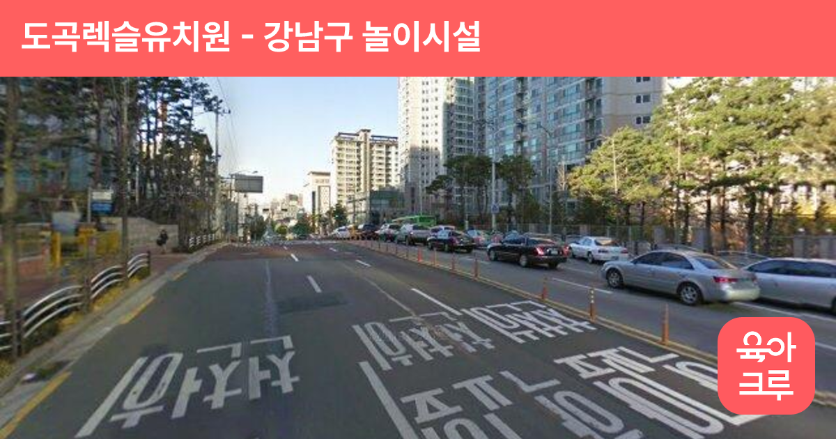 도곡렉슬유치원 썸네일