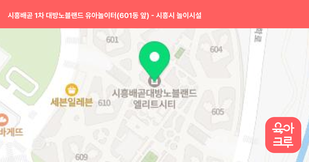 시흥배곧 1차 대방노블랜드 유아놀이터(601동 앞) 썸네일
