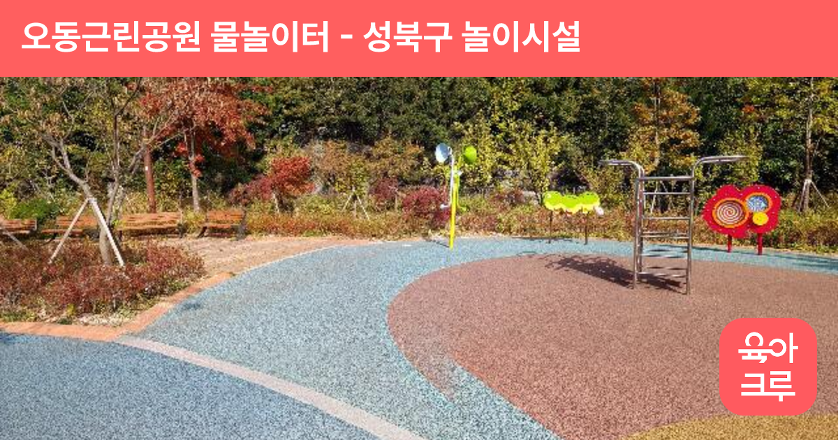 오동근린공원 물놀이터 썸네일