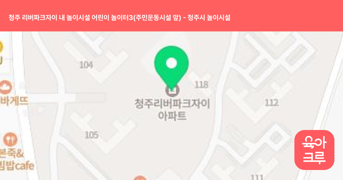 청주 리버파크자이 내 놀이시설 어린이 놀이터3(주민운동시설 앞) 썸네일