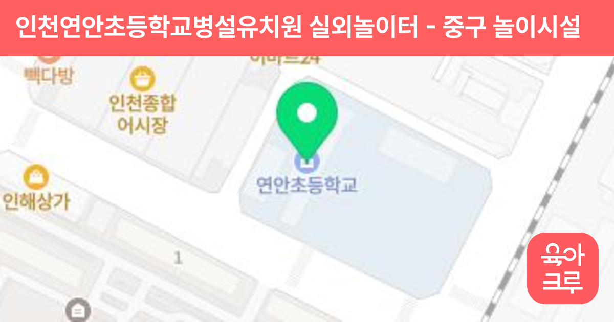 인천연안초등학교병설유치원 실외놀이터 썸네일