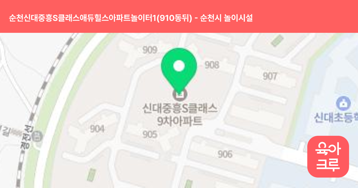 순천신대중흥S클래스애듀힐스아파트놀이터1(910동뒤) 썸네일