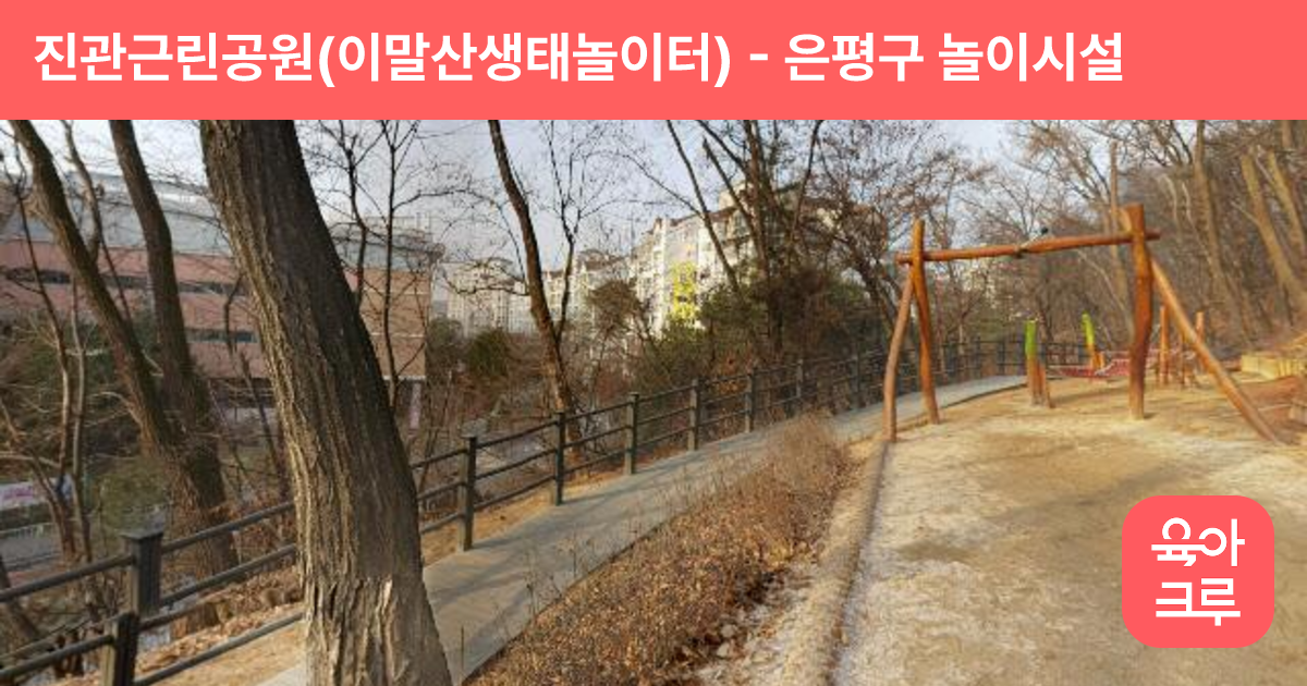 진관근린공원(이말산생태놀이터) 썸네일