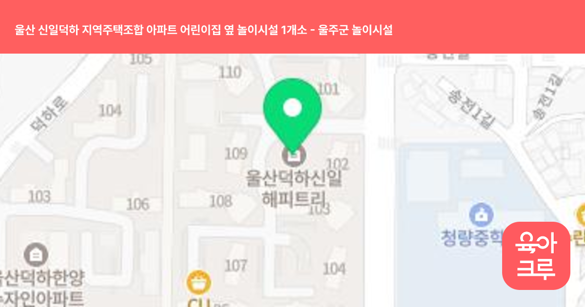 울산 신일덕하 지역주택조합 아파트 어린이집 옆 놀이시설 1개소 썸네일