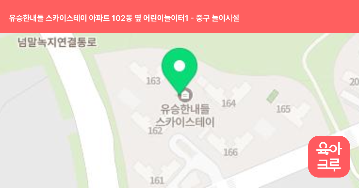 유승한내들 스카이스테이 아파트 102동 옆 어린이놀이터1 썸네일