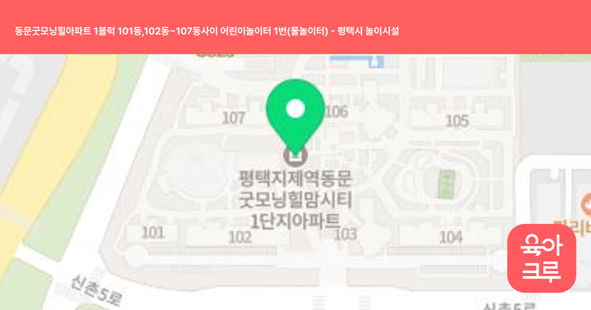 동문굿모닝힐아파트 1블럭 101동,102동~107동사이 어린이놀이터 1번(물놀이터) 썸네일
