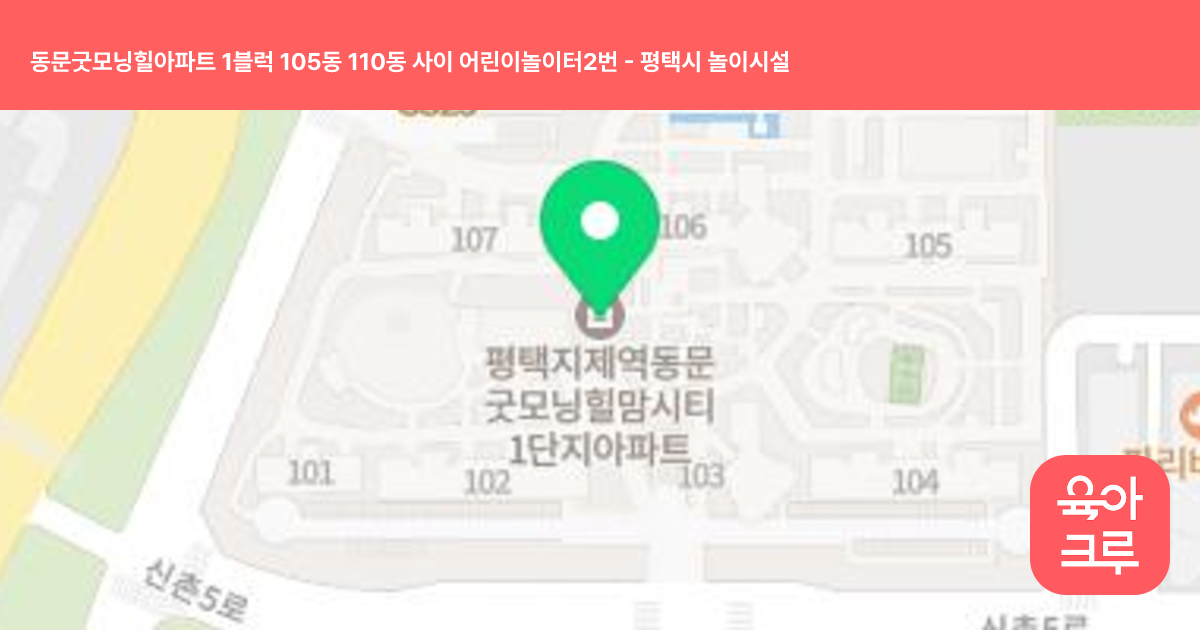 동문굿모닝힐아파트 1블럭 105동 110동 사이 어린이놀이터2번 썸네일