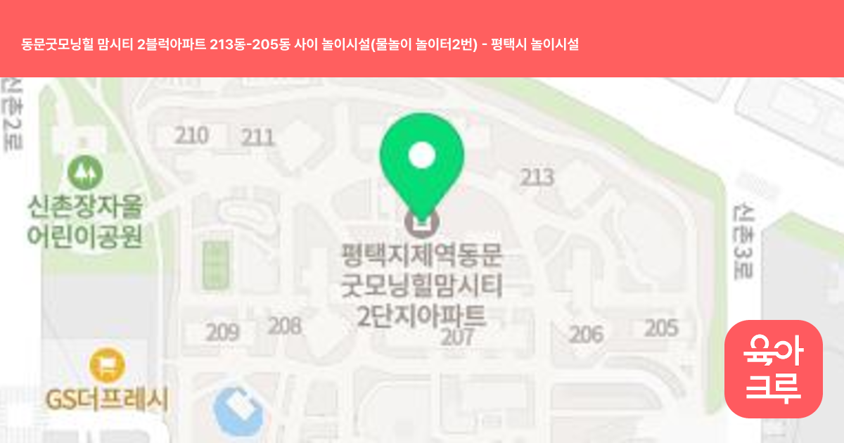동문굿모닝힐 맘시티 2블럭아파트 213동-205동 사이 놀이시설(물놀이 놀이터2번) 썸네일