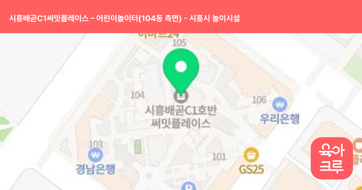 시흥배곧C1써밋플레이스 – 어린이놀이터(104동 측면) 썸네일