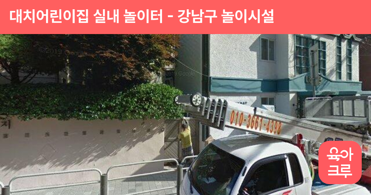 대치어린이집 실내 놀이터 썸네일