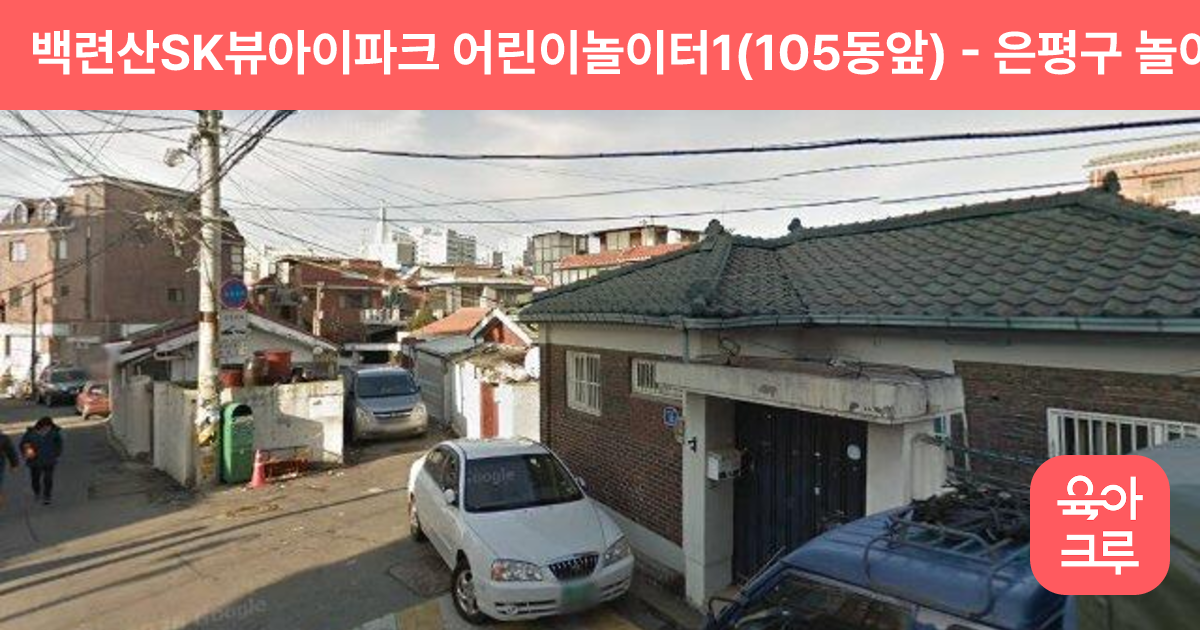 백련산SK뷰아이파크 어린이놀이터1(105동앞) 썸네일