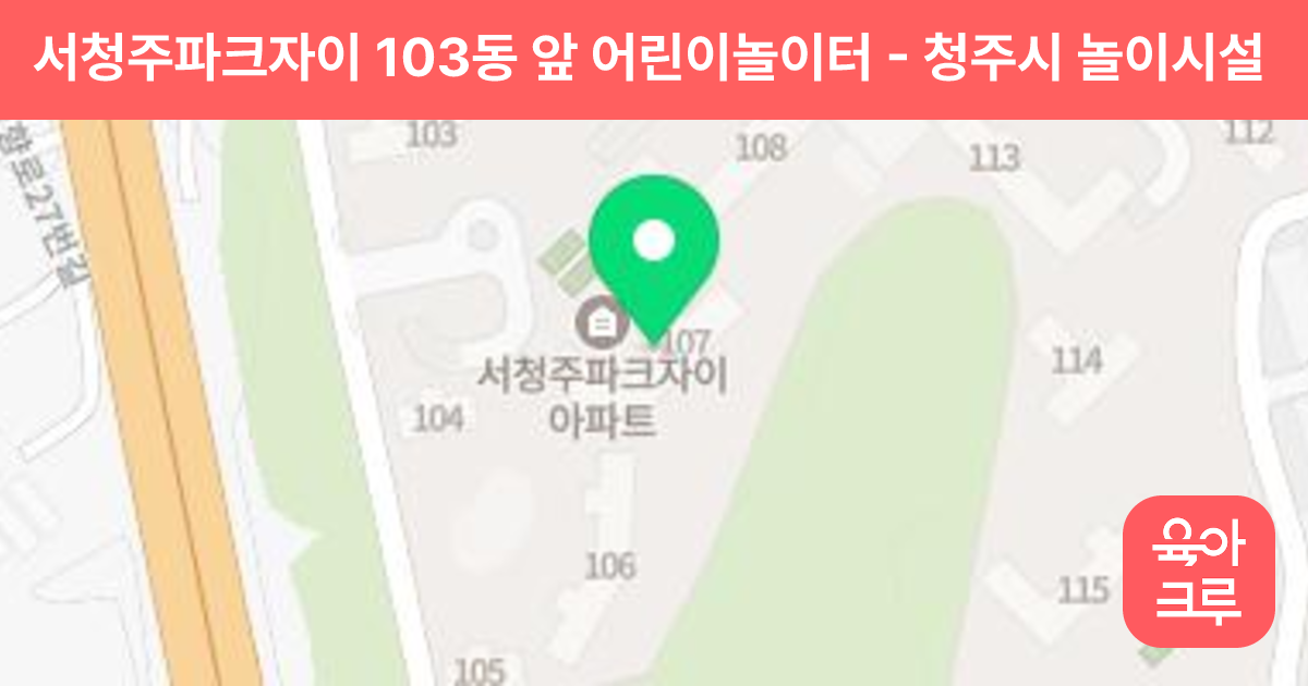 서청주파크자이 103동 앞 어린이놀이터 썸네일