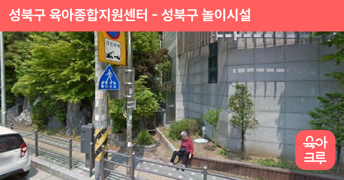 성북구 육아종합지원센터 썸네일