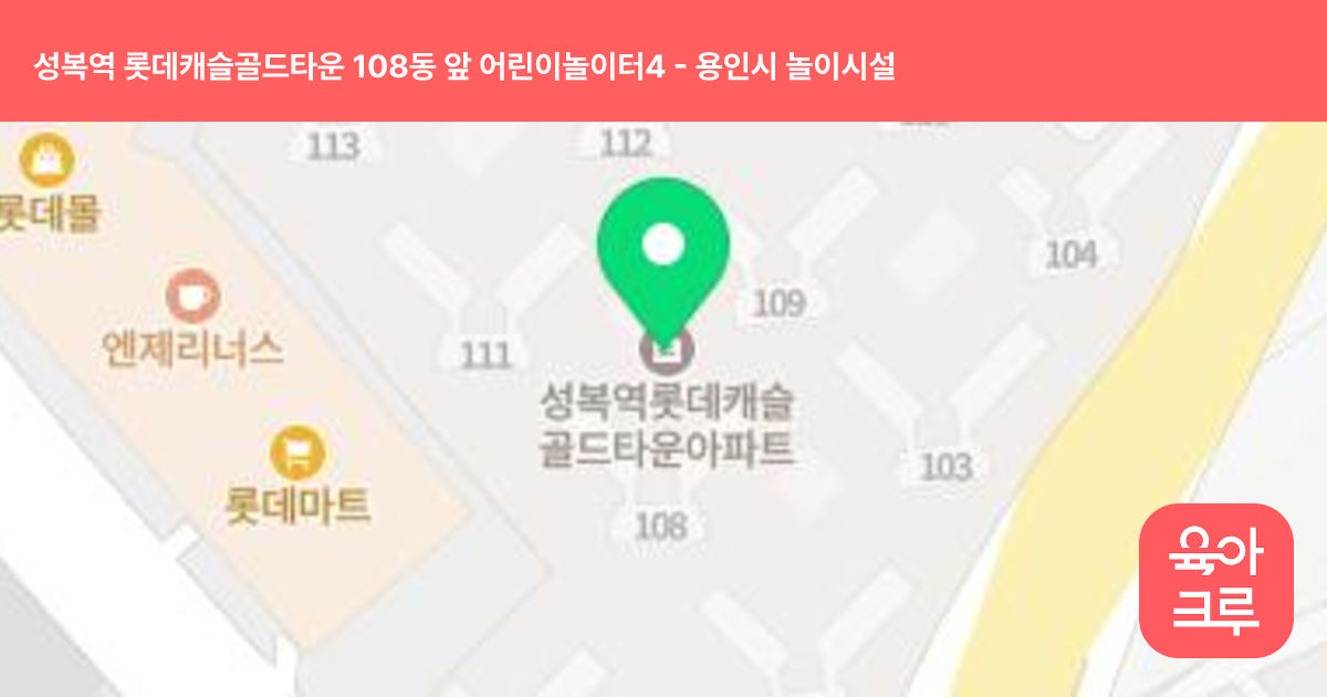 성복역 롯데캐슬골드타운 108동 앞 어린이놀이터4 썸네일