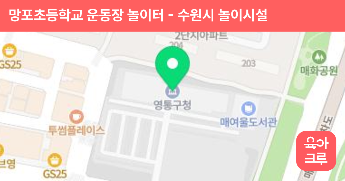 망포초등학교 운동장 놀이터 썸네일