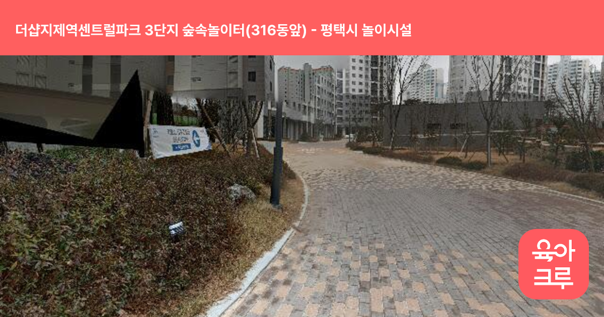 더샵지제역센트럴파크 3단지 숲속놀이터(316동앞) 썸네일