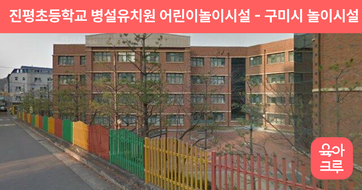 진평초등학교 병설유치원 어린이놀이시설 썸네일
