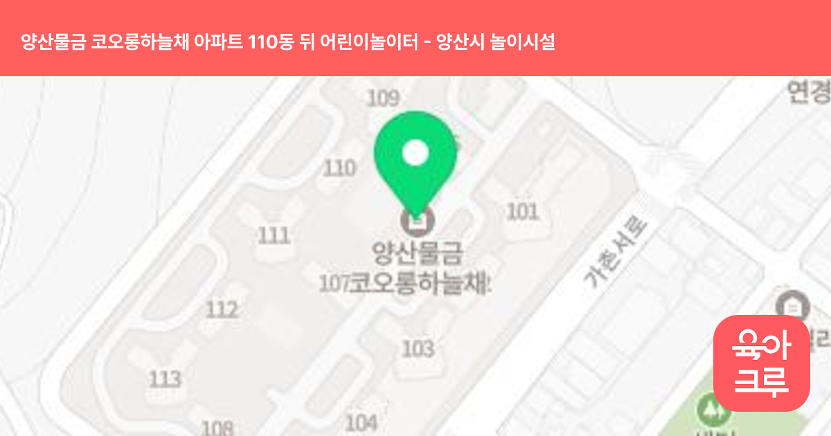 양산물금 코오롱하늘채 아파트 110동 뒤 어린이놀이터 썸네일