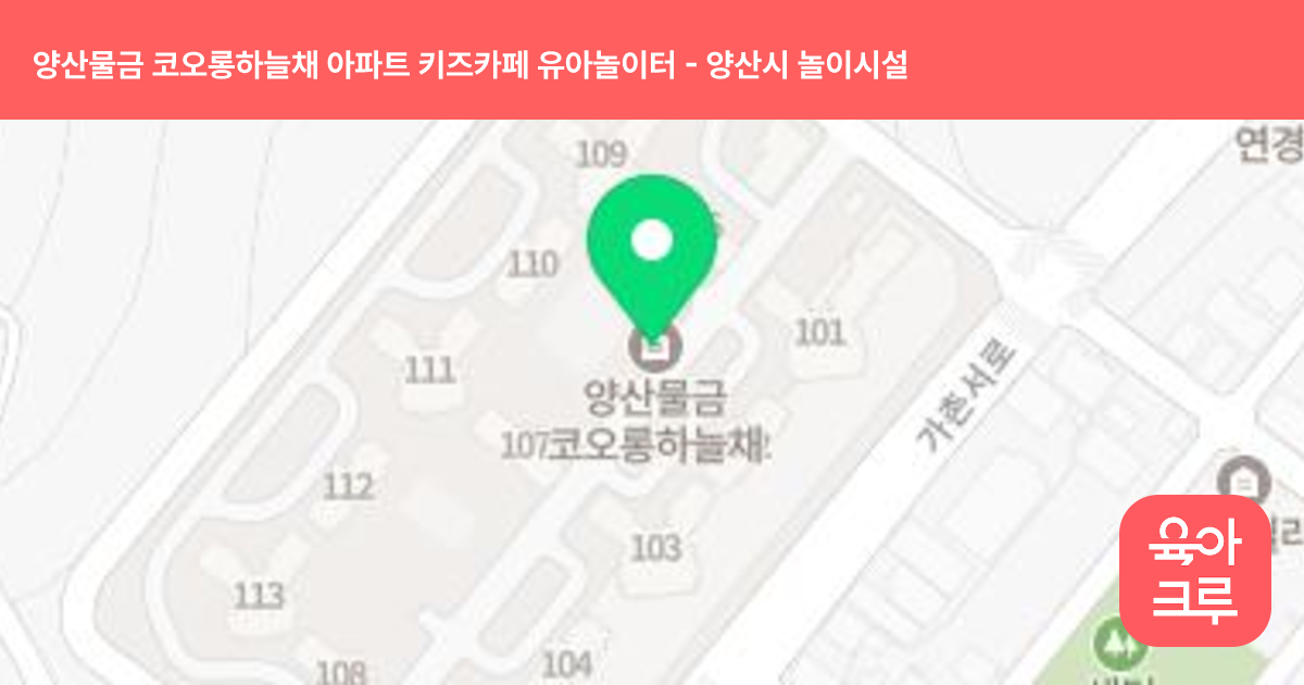양산물금 코오롱하늘채 아파트 키즈카페 유아놀이터 썸네일