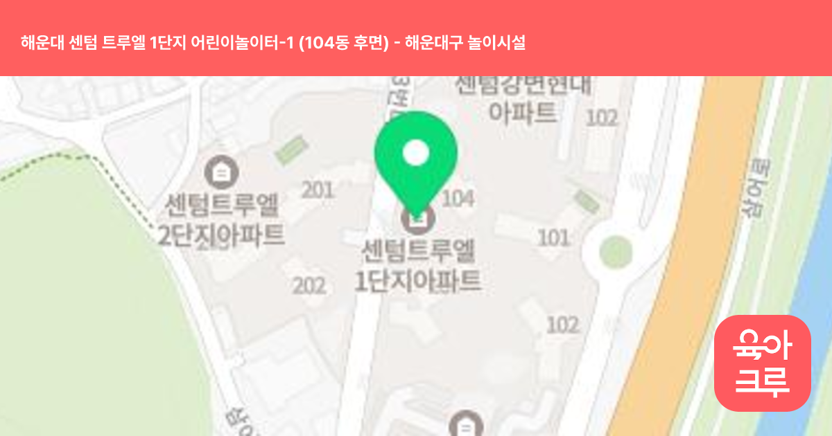 해운대 센텀 트루엘 1단지 어린이놀이터-1 (104동 후면) 썸네일