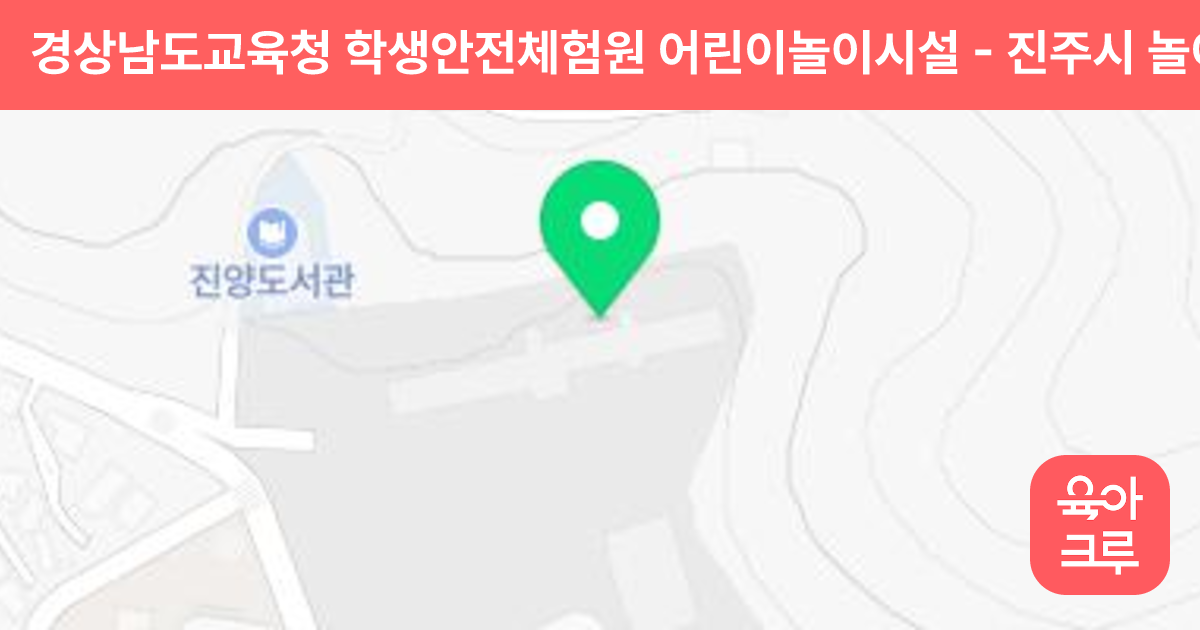 경상남도교육청 학생안전체험원 어린이놀이시설 썸네일