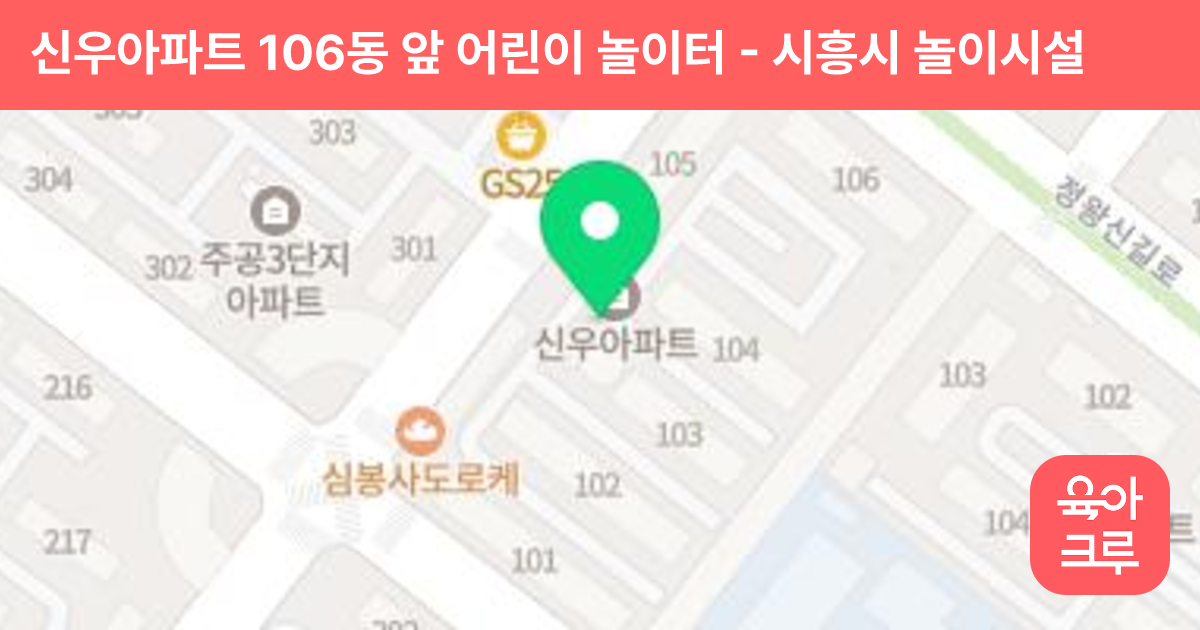 신우아파트 106동 앞 어린이 놀이터 썸네일