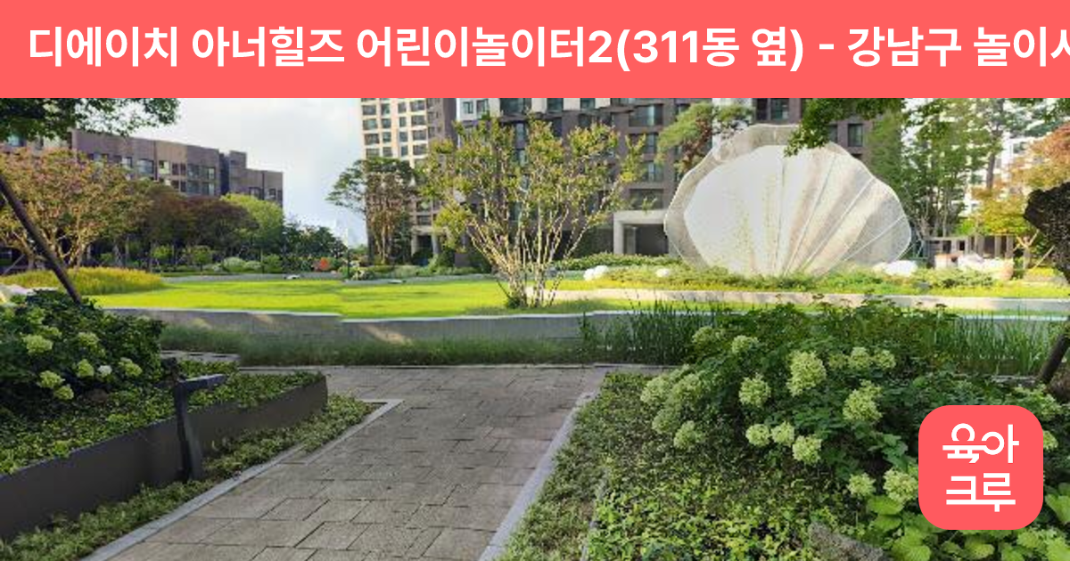 디에이치 아너힐즈 어린이놀이터2(311동 옆) 썸네일