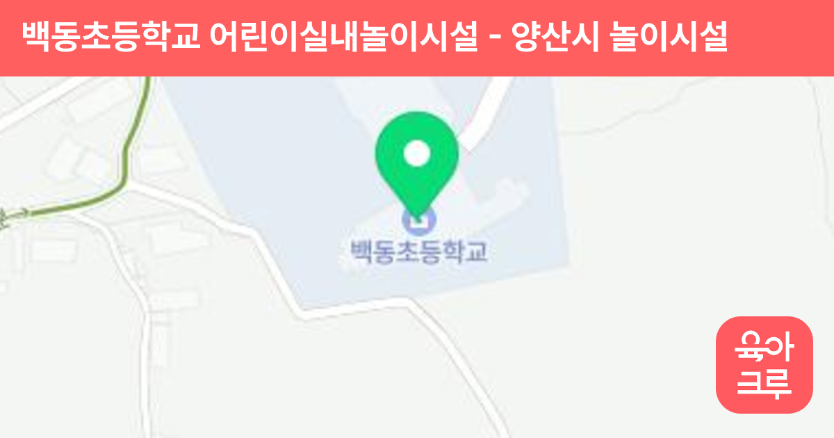 백동초등학교 어린이실내놀이시설 썸네일