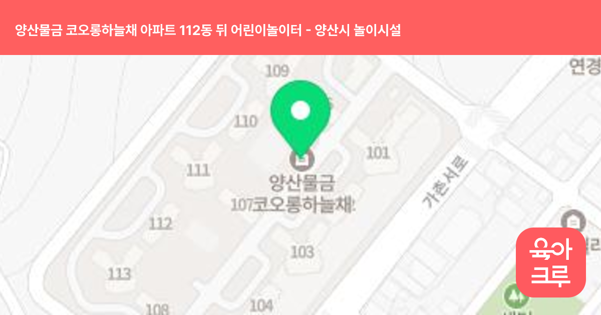양산물금 코오롱하늘채 아파트 112동 뒤 어린이놀이터 썸네일