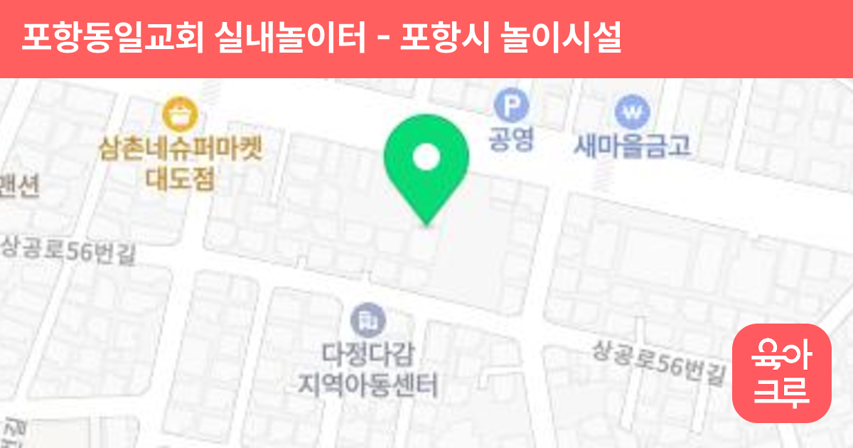 포항동일교회 실내놀이터 썸네일