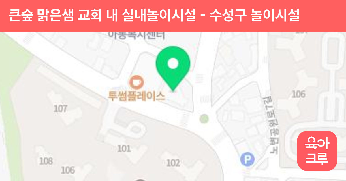 큰숲 맑은샘 교회 내 실내놀이시설 썸네일
