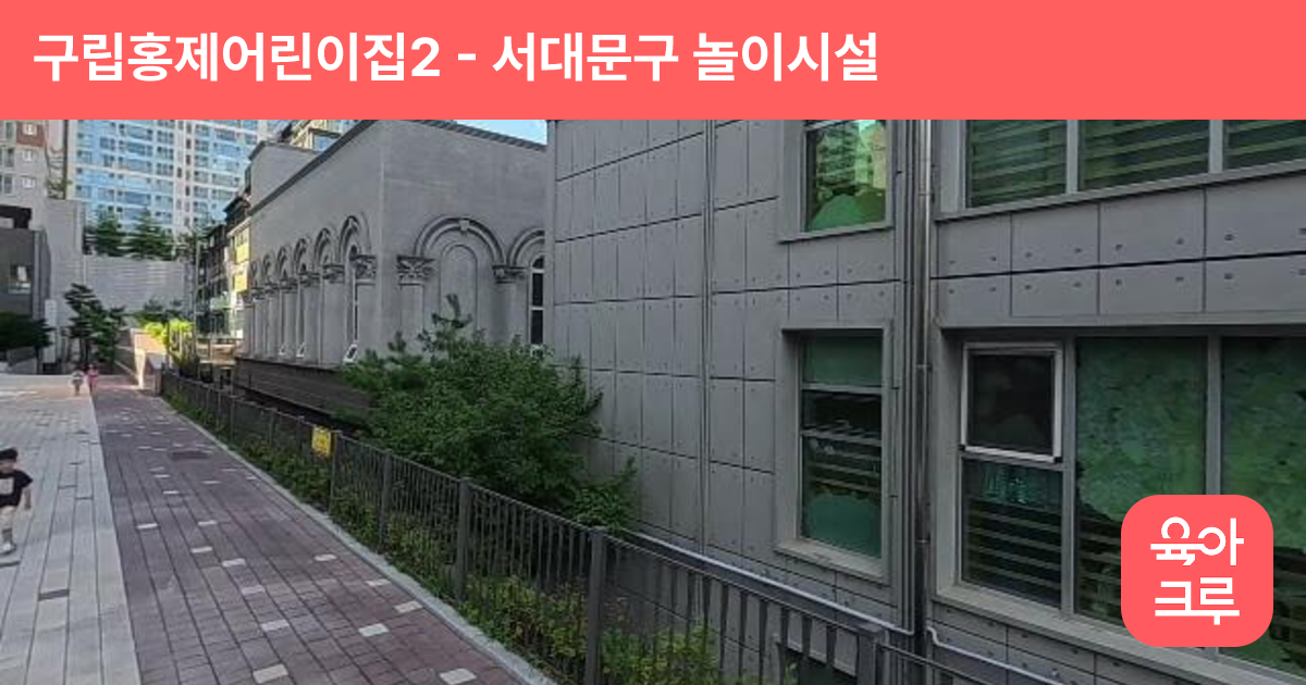구립홍제어린이집2 썸네일