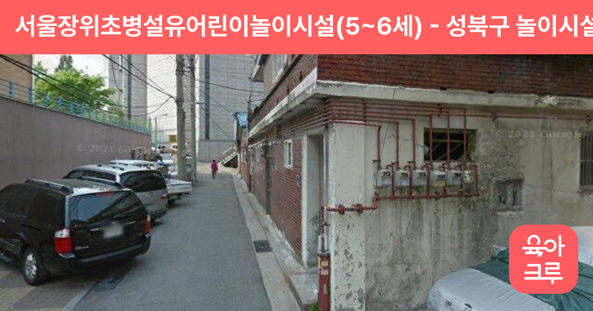 서울장위초병설유어린이놀이시설(5~6세) 썸네일