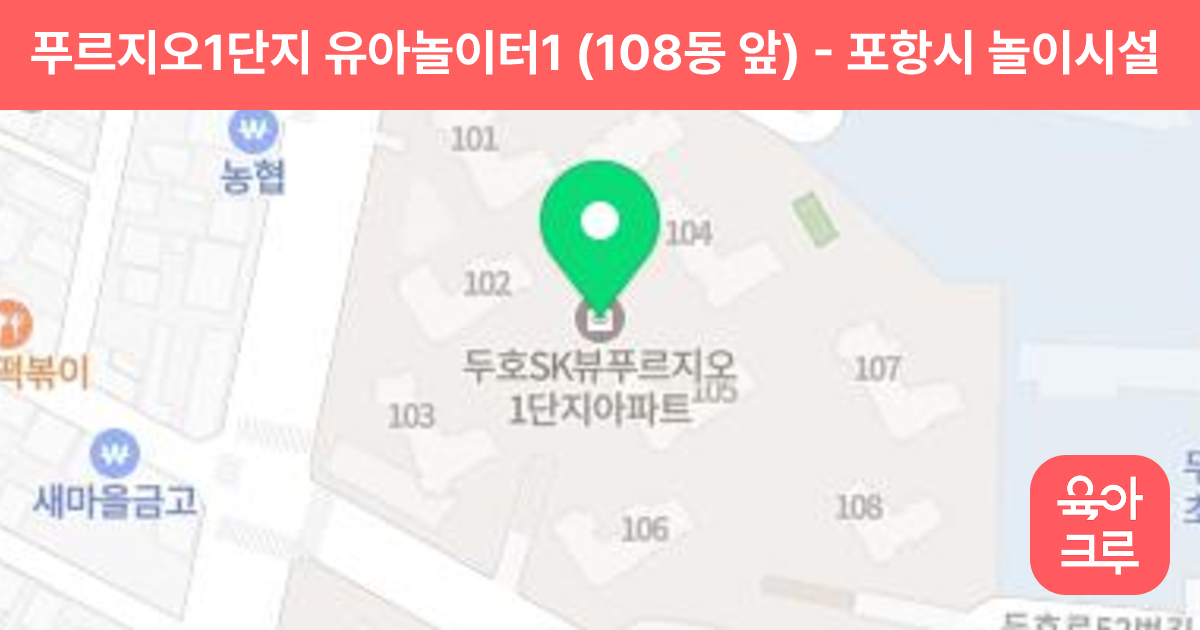 푸르지오1단지 유아놀이터1 (108동 앞) 썸네일