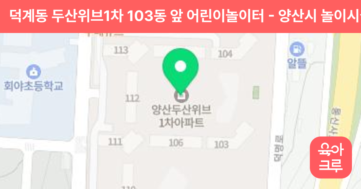 덕계동 두산위브1차 103동 앞 어린이놀이터 썸네일