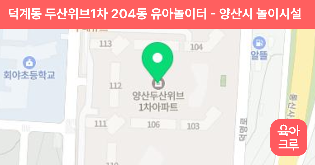 덕계동 두산위브1차 204동 유아놀이터 썸네일