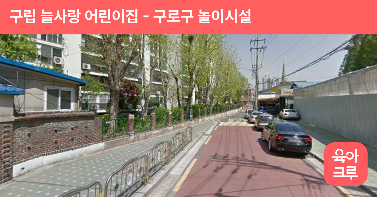 구립 늘사랑 어린이집 썸네일