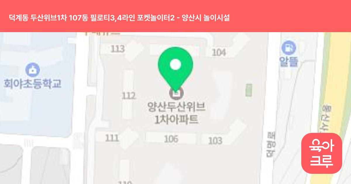 덕계동 두산위브1차 107동 필로티3,4라인 포켓놀이터2 썸네일