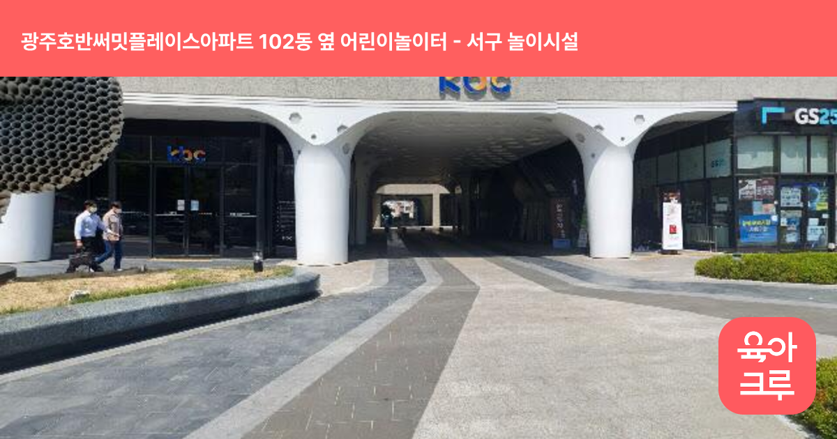 광주호반써밋플레이스아파트 102동 옆 어린이놀이터 썸네일