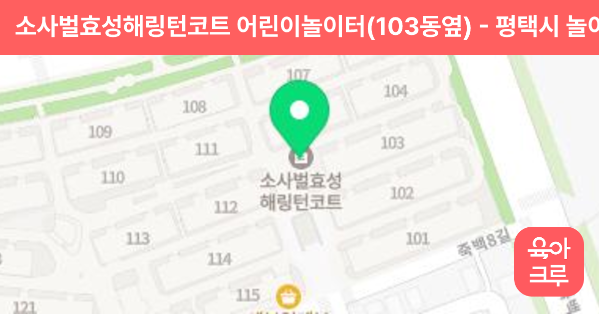 소사벌효성해링턴코트 어린이놀이터(103동옆) 썸네일